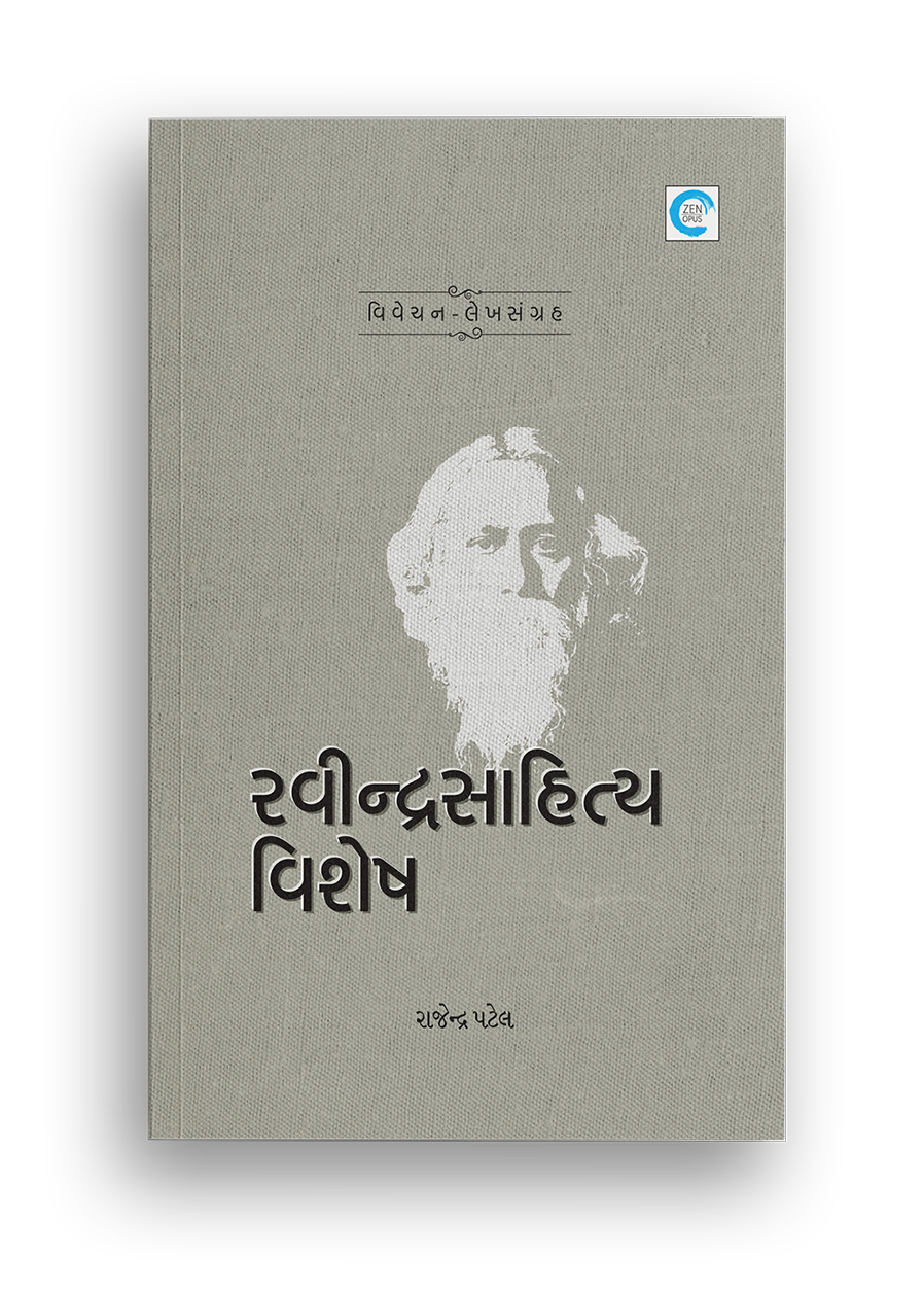 રવીન્દ્રસાહિત્ય વિશેષ